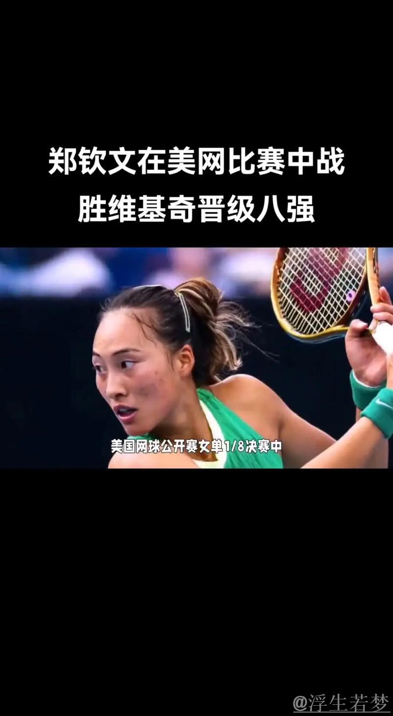 亚力山德洛娃挺进八强 即将迎战郑钦文