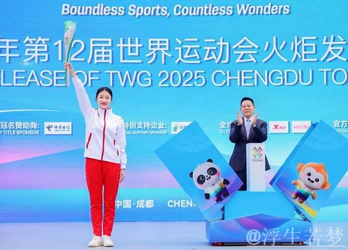 世界运动会首次火炬传递将于7月26日亮相四川