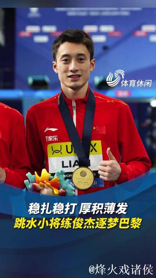 练俊杰夺得全运会跳水男子个人全能冠军